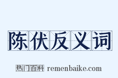 陈伏反义词是什么意思的图片